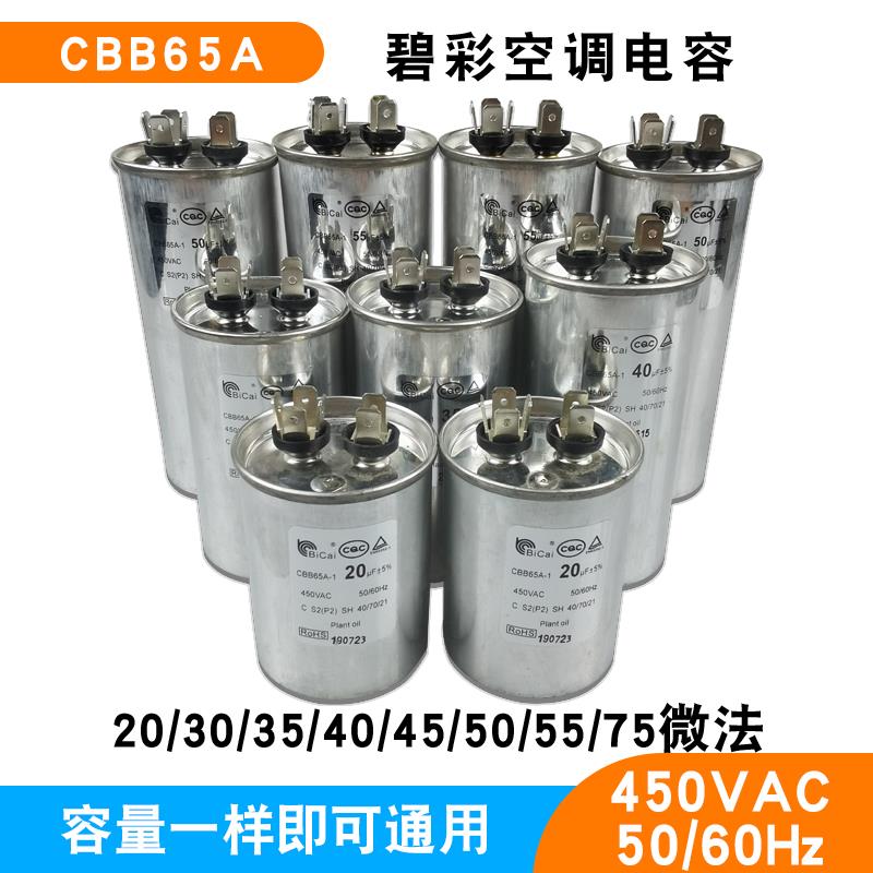 碧彩CBB65A空调压缩机启动电容器20/30/35/40/45/50/55/60UF通用
