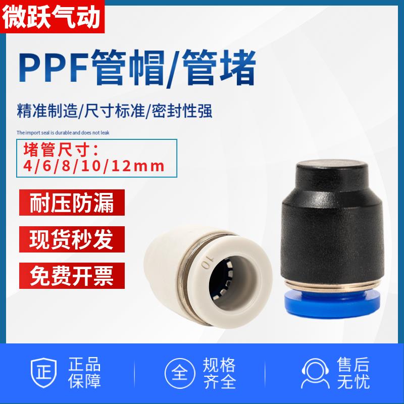 气动PU气管白色快速接头管堵头PPF-04 06 8厘10 12mm管帽管塞堵气