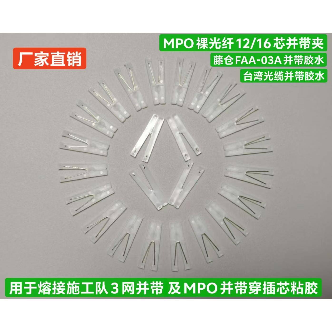 裸光纤并带夹用于熔接施工队3网并线及MPO跳线生产贴胶粘胶穿插芯