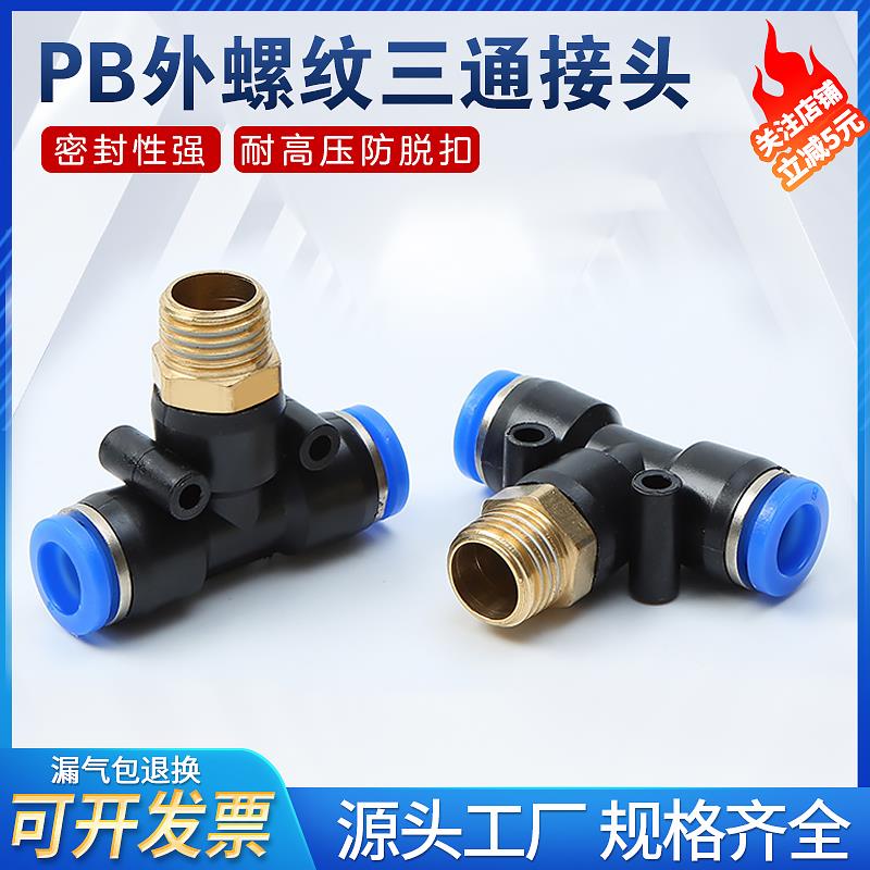 气管气动快速接头PB T型正三通正螺纹PB8-1PB6-02PB10-03 PB12-04