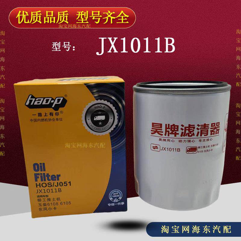 JX1011B 机滤 640-1012210A日野H700玉柴6108 机油滤芯HOS/J051