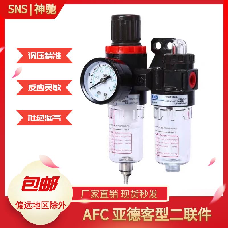 SNS神驰气动油水分离器AFC1500/2000空气过滤器油雾器二联件