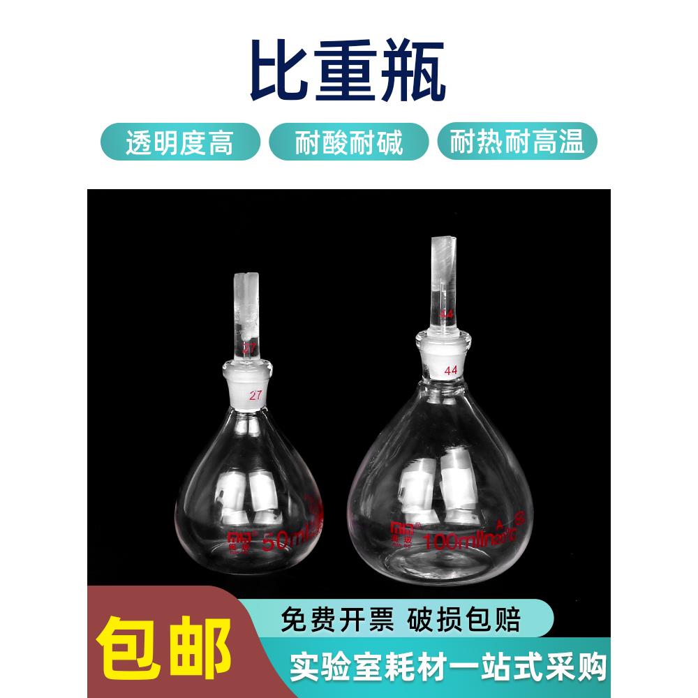 闽玻带编码玻璃比重瓶实验室加厚土壤液体密度瓶5/10/25/50/100ml