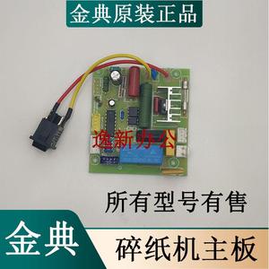 金典原装碎纸机GD9136/9306/9138/9116/9305/919C主板 控制板配件