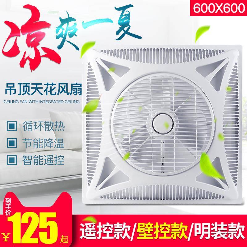 遥控集成吊顶嵌入式石膏铝扣板 600X600天花板空气循环吸顶电风扇