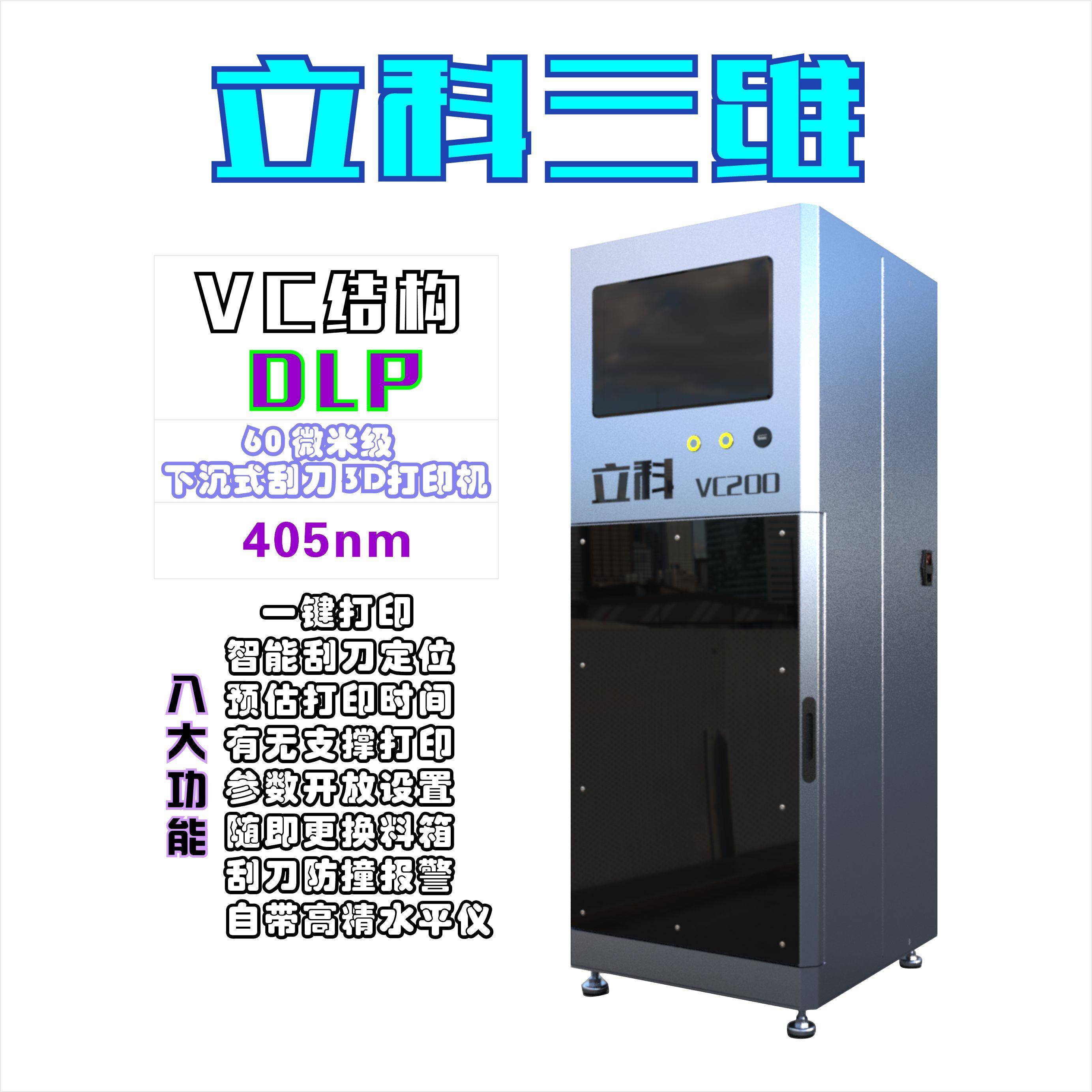 立科VC200下沉式光固化dlp3d打印机器工业级高精度手办3d printer