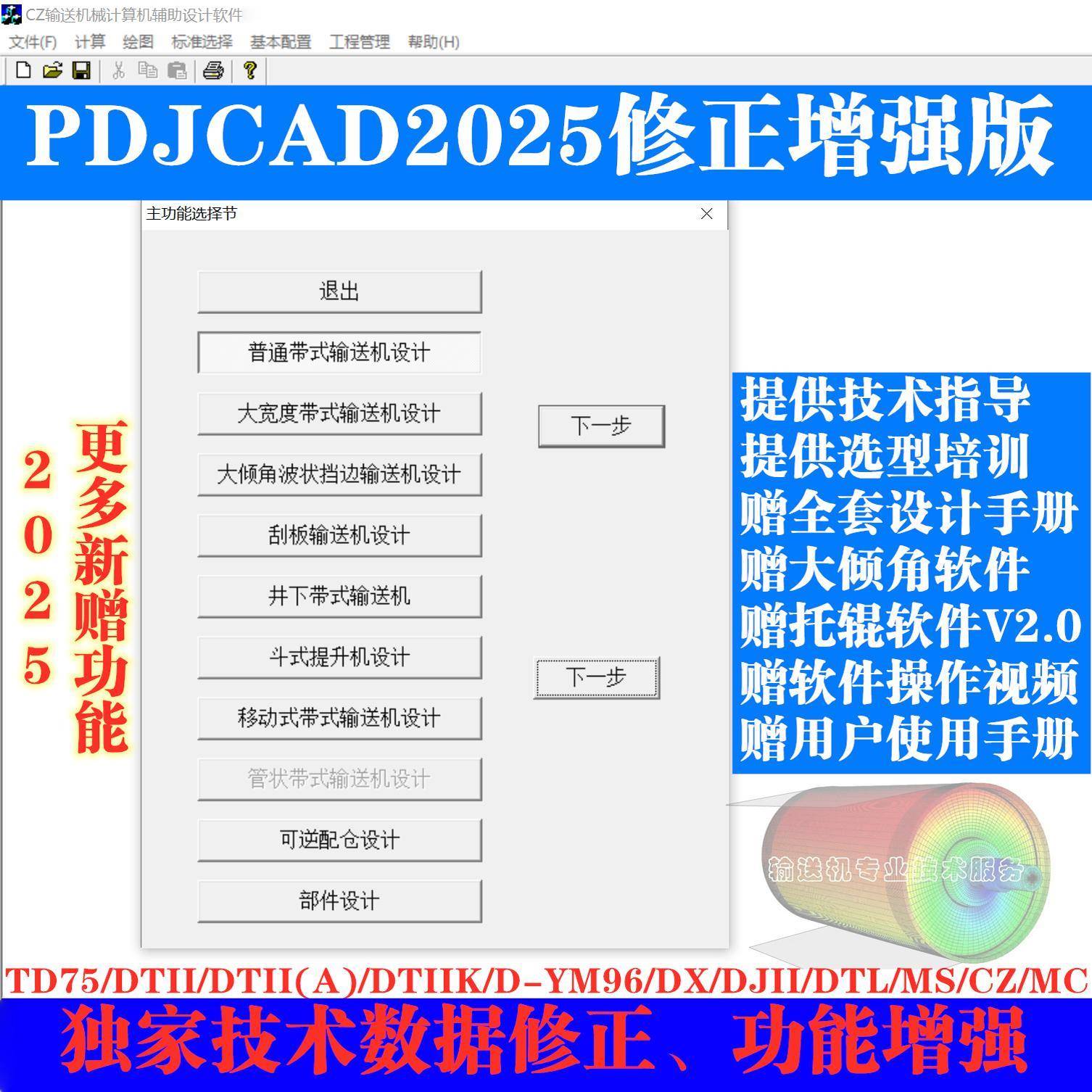 PDJCAD2025修正增强版带式输送皮带机设计选型计算出图报价软件