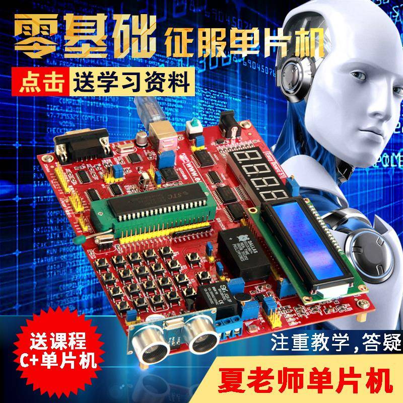 夏老师51/AVR 单片机开发板学习板实验板STC89c52RC物联网DIY套件