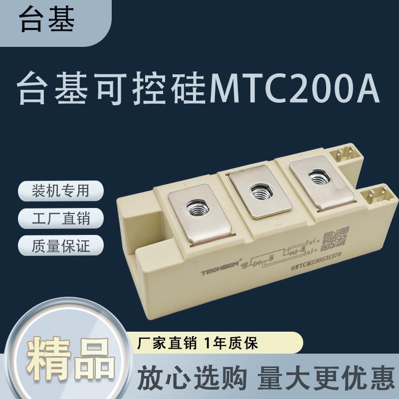 台基全新可控硅模块MTC200A1600V高品质焊机软启动装机晶闸管模块