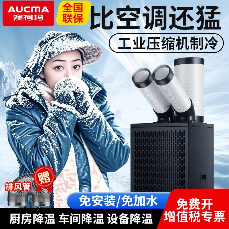 澳柯玛工业移动空调一体压缩机制冷车间设备冷风机商用厨房冷气机