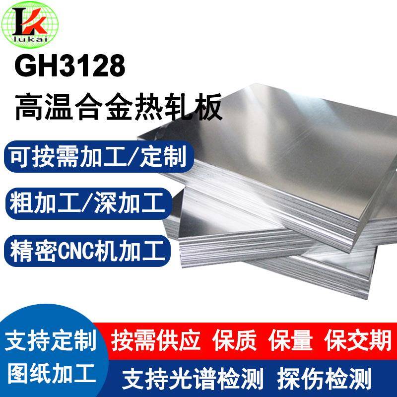 GH3128高温合金热轧板耐腐蚀耐热震支持分条切割支持来图加工