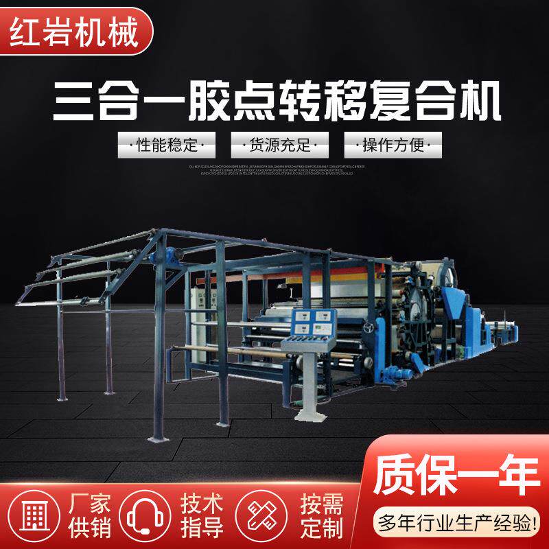 三合一胶点转移复合机弹力布胶点转移复合机多功能防水透气复合机