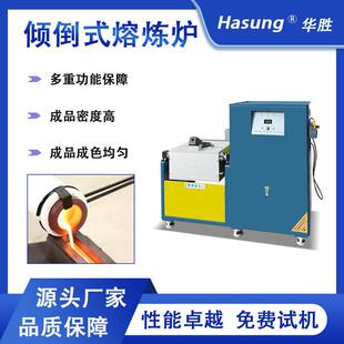 Hasung熔炼炉全自动倾斜熔金机金银铜合金中频感应加热智能温控