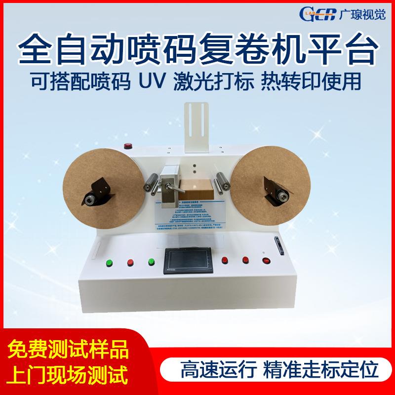 GER-DP630全自动标签喷码机平台高解析小字符张力复卷机设备