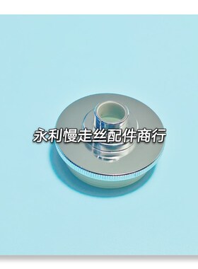 线切割配件牧野慢走丝水盖MA202内孔12mm喷水嘴18EC130A401现货