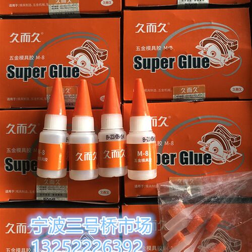 久而久M-8五金模具专用强力胶水快干502焊接胶929金属模具胶水