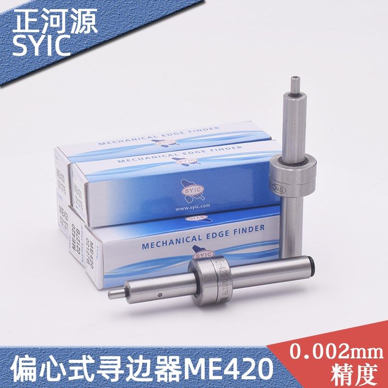 台湾SYIC正河源偏心式寻边器分中棒ME420  10+4 精度0.002mm