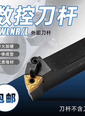 95度外圆数控刀杆MWLNR1616H08/2020K08/2525M08/3232P08 MWLNL
