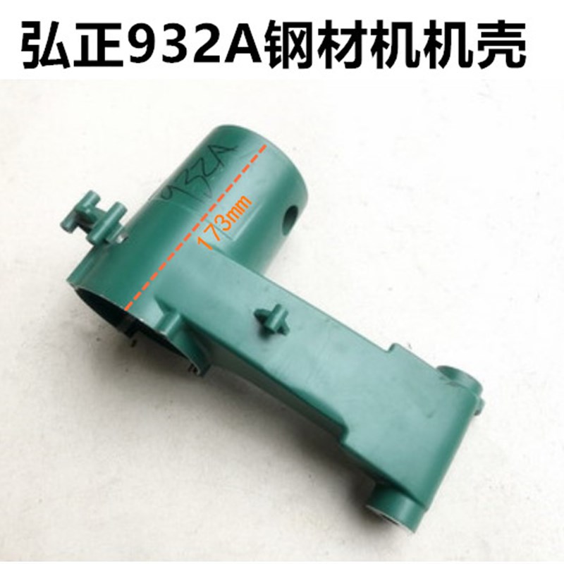 弘正欧迪飞越 百事得355钢材切割机932A铝机壳外壳子原厂配件932A