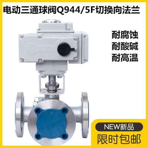 电动三通球阀Q944/5F切换向法兰dn150不锈钢T型L型分流三通阀门80
