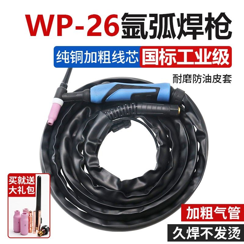 WSE/TIG-250-315氩弧焊机配件WP-26气冷焊枪枪头焊把带线全套8米