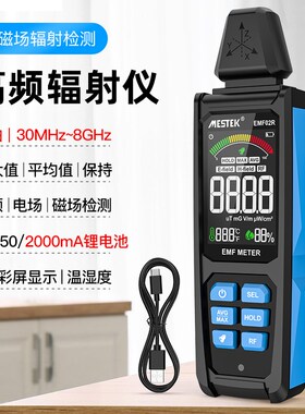 迈斯泰克EMF02FR电磁辐射测量仪电磁辐射计电磁测量仪 辐射检测仪