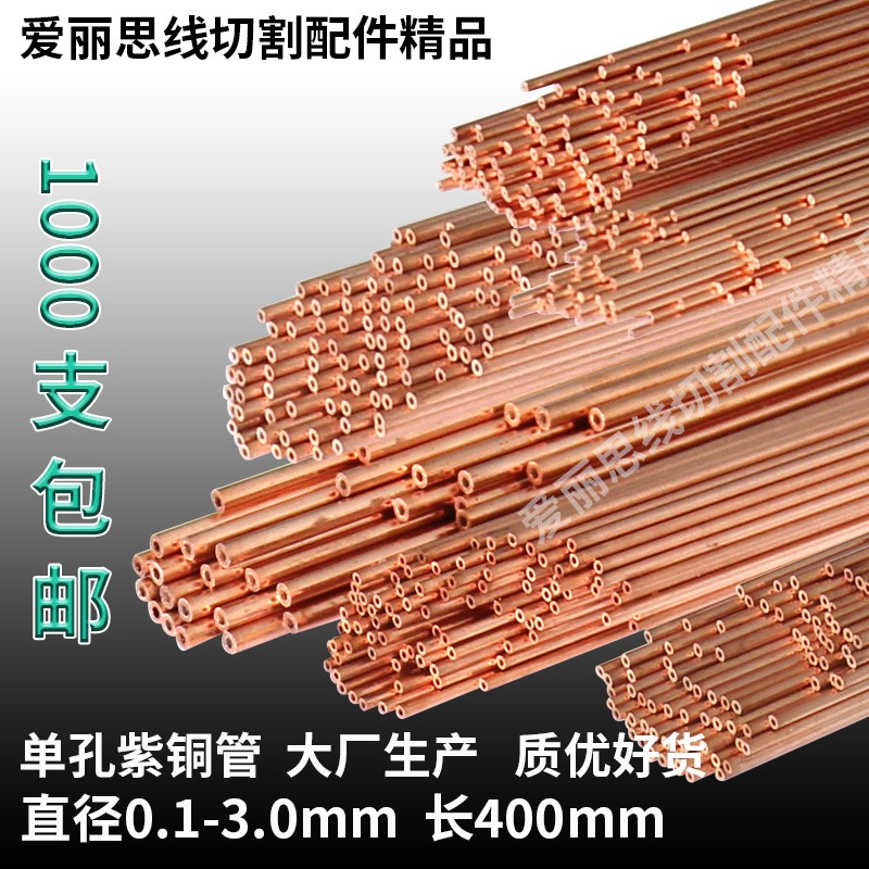 铜管总汇0.1~3.0*400mm单孔红铜管 紫铜管 细孔放电穿孔机打孔机