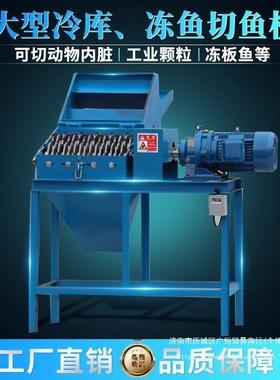 冻鱼切鱼机养殖冷冻鱼功率CAZ大冻机鱼切粉碎冷库制品切碎冻板鱼