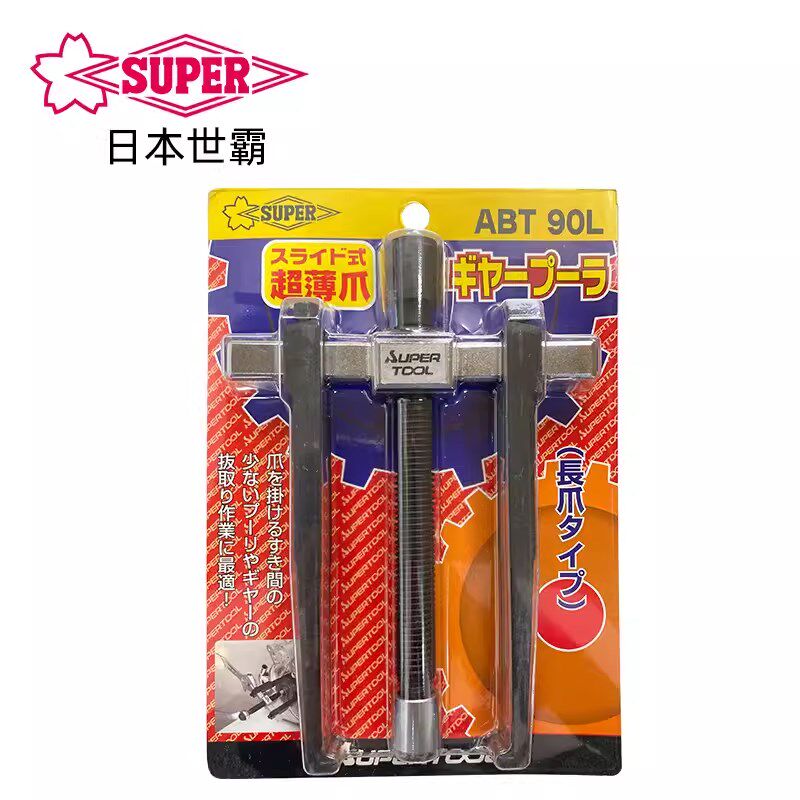 日本SUPER世霸ABT90/ABT90L/ABW200拉玛器 2爪拉码 滑动式拉玛器