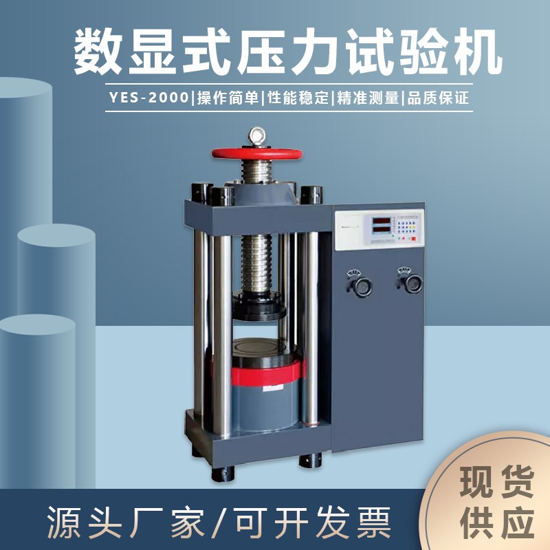 清仓 电液压力试验机YES-2000电动抗压200吨混凝土砖石水泥金相仪