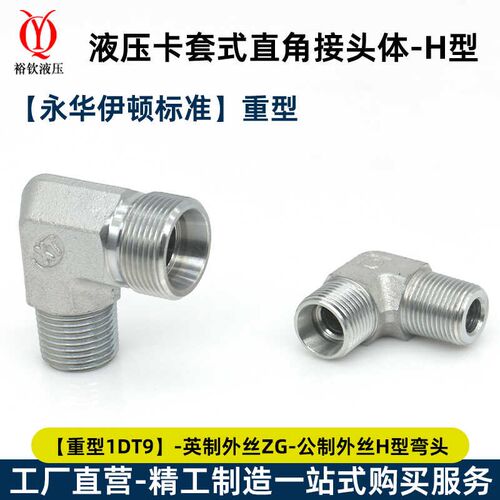 伊顿永华标准液压卡套直角弯头轻型1CT9直角油管接头碳钢过渡接头