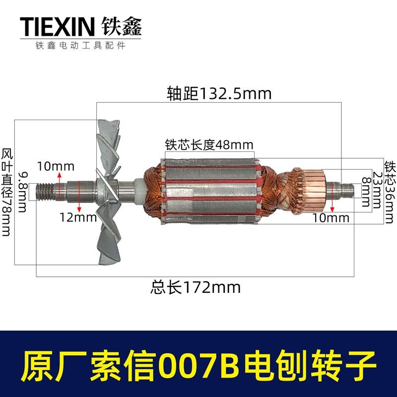 原厂索信007B电刨转子索信90电刨电机木工刨手提电刨子马达07025
