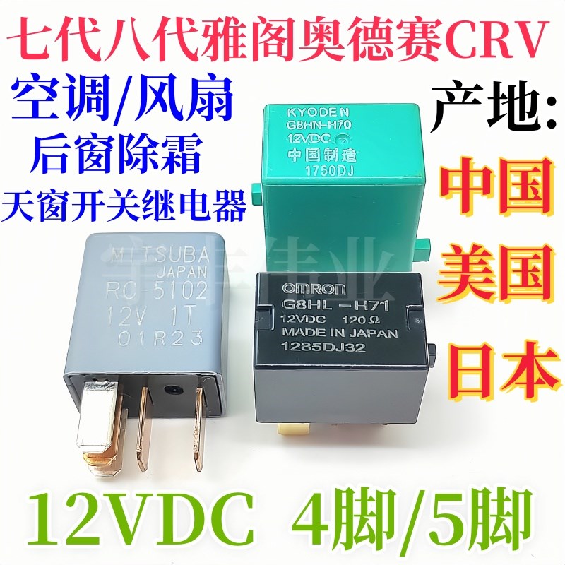 G8HN-H70 12VDC G8HL-H71 RC-5102雅阁CRV思域奥德赛后窗除霜风扇