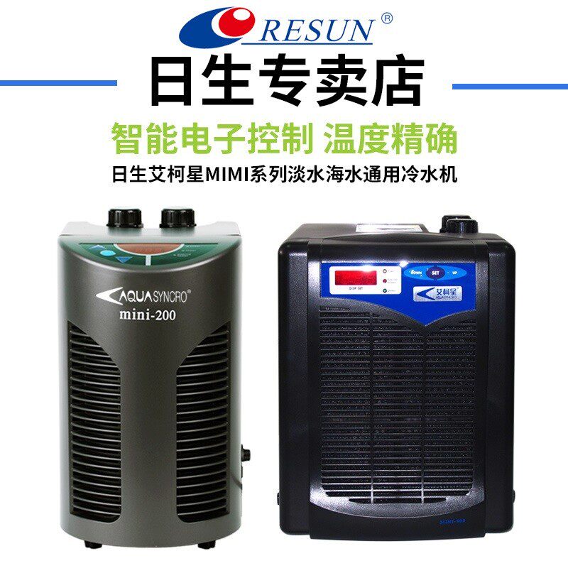 日生艾柯星迷你冷水机MINI系列家用小型淡海水鱼缸制冷机冷水机