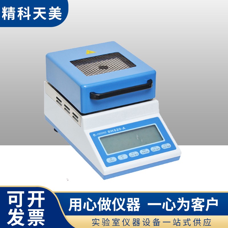 上海精科天美DHS16-A/DHS20-A实验室红外水份仪水分测定仪检测仪