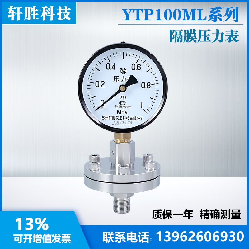 不锈钢隔膜压力表 YTP-100ML 1MPa(螺纹式隔膜压力表)苏州轩胜