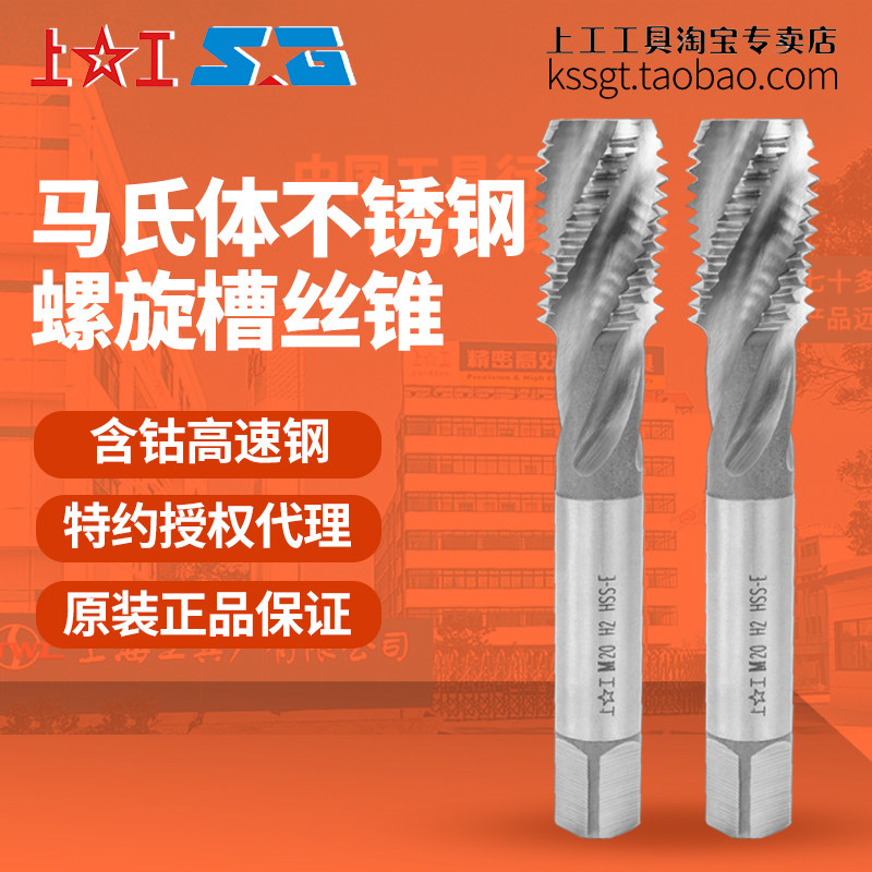高钴上工不锈钢专用螺旋槽丝锥HSS-E马氏体不锈钢用丝攻M18~24 H2