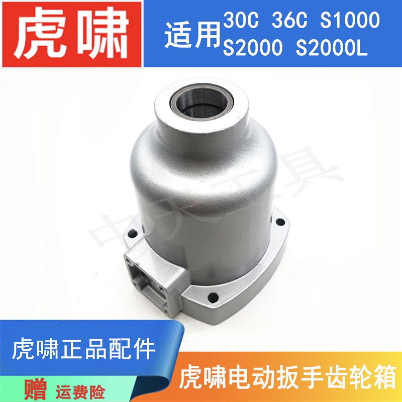 原装虎啸电动扳手30C/36C/S1000/S2000L冲击风炮铝头壳齿轮箱配件