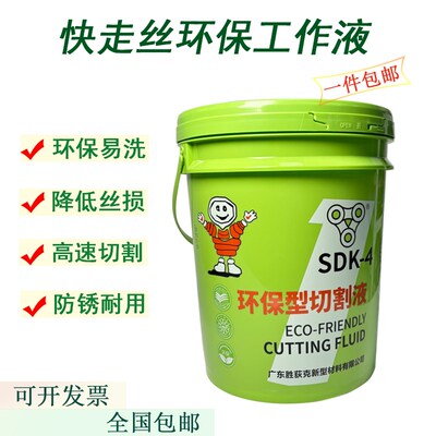 线切割工作液中走丝胜狄克快丝SDK-4泡沫少防锈时间长环保水基型