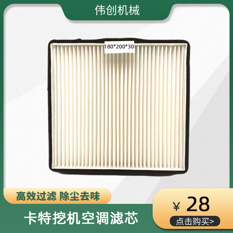 挖掘机过滤网卡特E305.5/306/307/308E2空调滤芯滤网挖机配件大全
