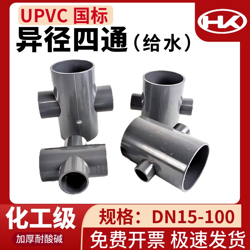 pvc变径四通upvc异径四通给水级灰色塑料pvc-u接头管道配件大全