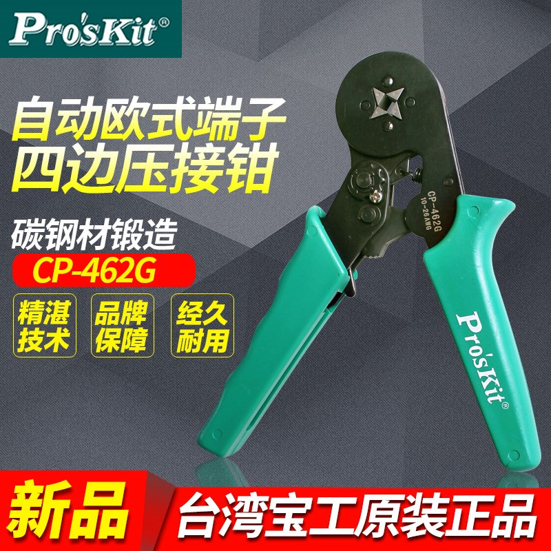 台湾宝工CP-462G欧式端子压线钳 棘轮四边形冷压端子钳压接钳