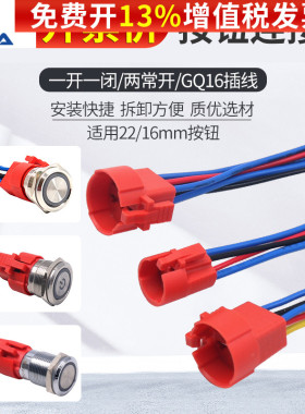 一佳GQ16金属22不锈钢按钮开关连接器快速补差免焊接带线导线电线