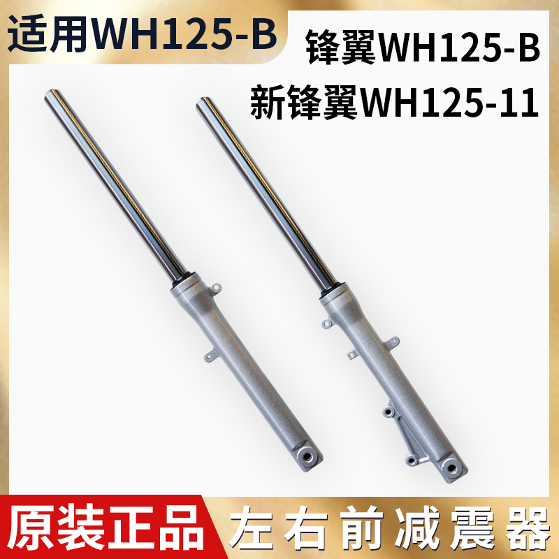 适用五本羊田摩托车新锋翼WH125-B-11前减震器 避震器前叉总成