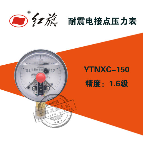 红旗YTNXC-150耐震电接点压力表0-/0.25/1/1.6/60mpa真空YTNXC150