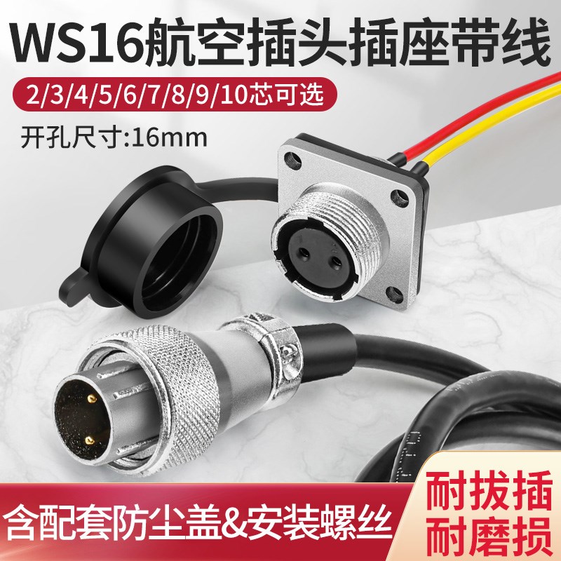 WS16航空插头2 3 4 5 6 7 8 9 10铜芯针母座方座带防水盖公头带线