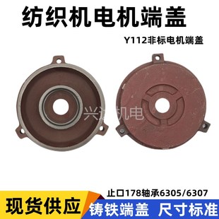6307 纺织机织布机非标卧式 轴承6305 Y112 电机前后盖 电机端盖