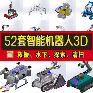 履带小车水下爬坡探索救援消防清扫SW模型 52套智能机器人3D图纸