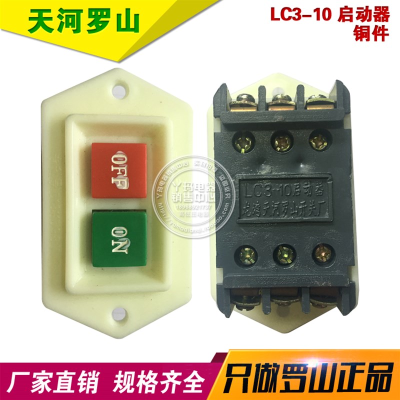 天河罗山 LC3-10 启动器 铜件