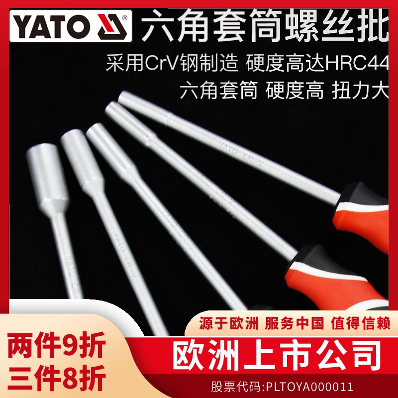 YATO六角套筒螺丝批CRV工业级内六角套筒扳手套管头外六角螺丝刀
